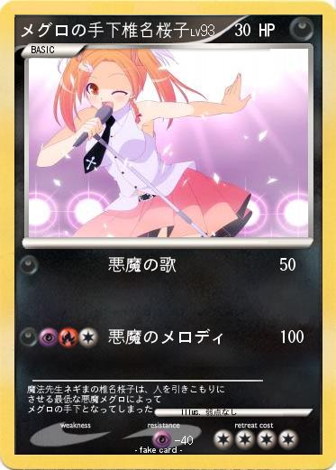 Pokemon メグロの手下椎名桜子