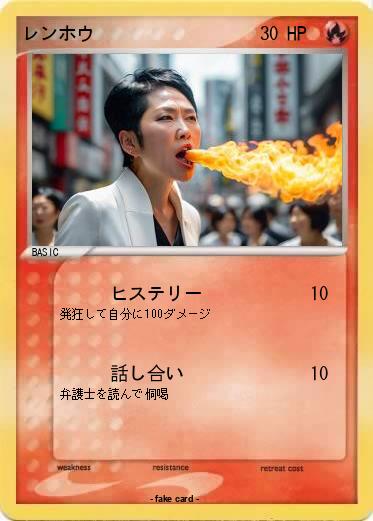 Pokemon レンホウ