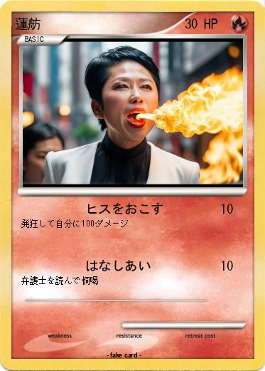 Pokemon 蓮舫