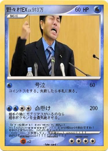 Pokemon 野々村EX
