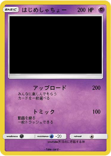 Pokemon はじめしゃちょー