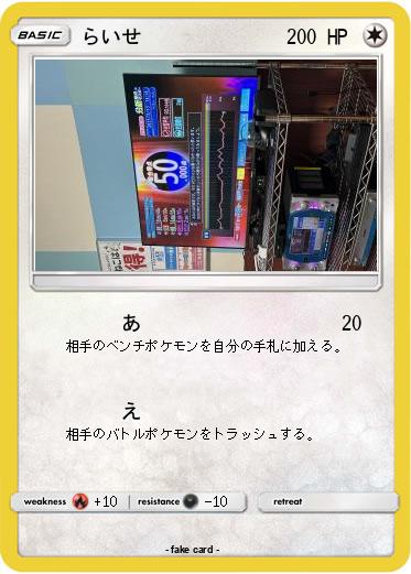 Pokemon らいせ
