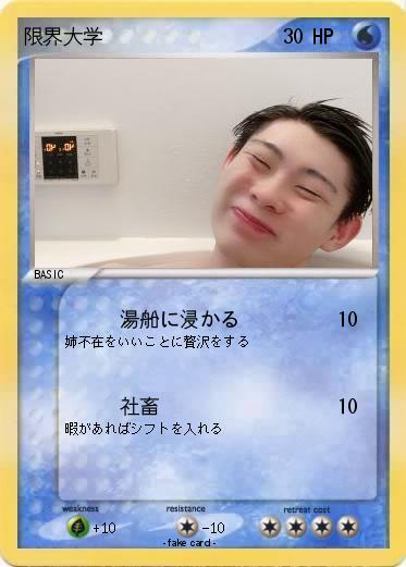 Pokemon 限界大学