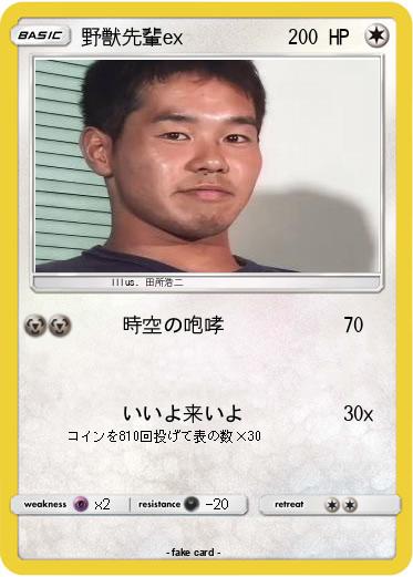 Pokemon 野獣先輩ex