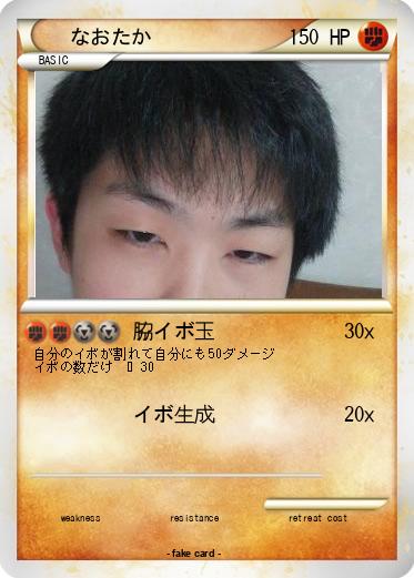 Pokemon なおたか