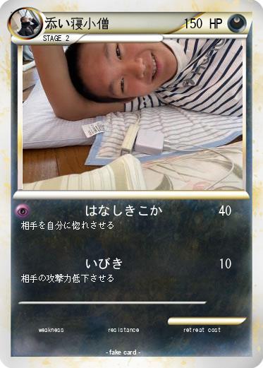 Pokemon 添い寝小僧