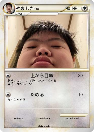 Pokemon やましたex