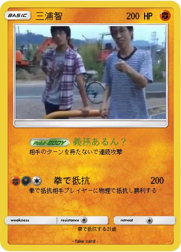 Pokemon 三浦智