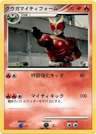 Pokemon クウガマイティフォーム