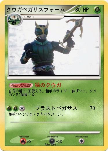Pokemon クウガペガサスフォーム