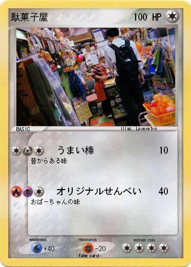 Pokemon 駄菓子屋