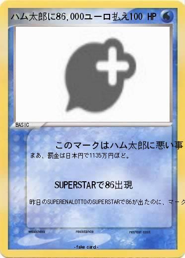 Pokemon ハム太郎に86,000ユーロ払え