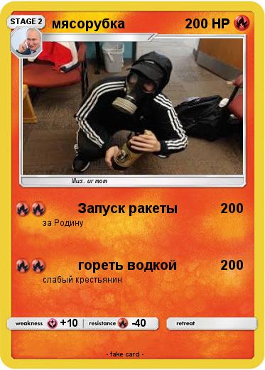 Pokemon мясорубка