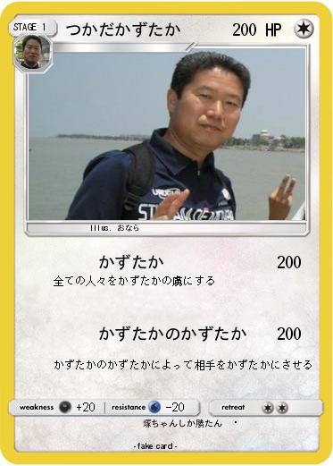 Pokemon つかだかずたか