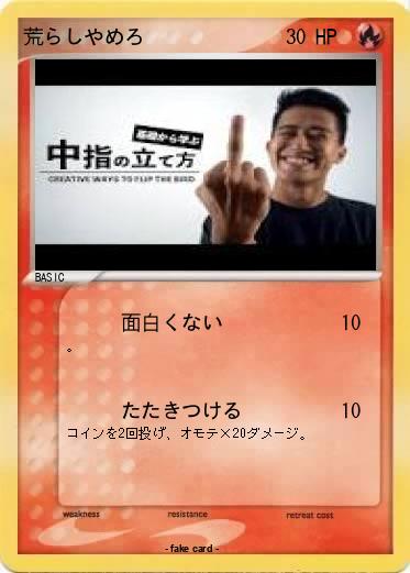 Pokemon 荒らしやめろ