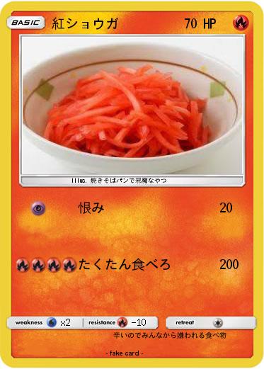 Pokemon 紅ショウガ