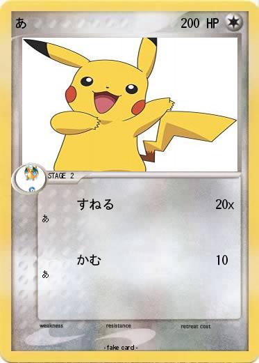 Pokemon あ