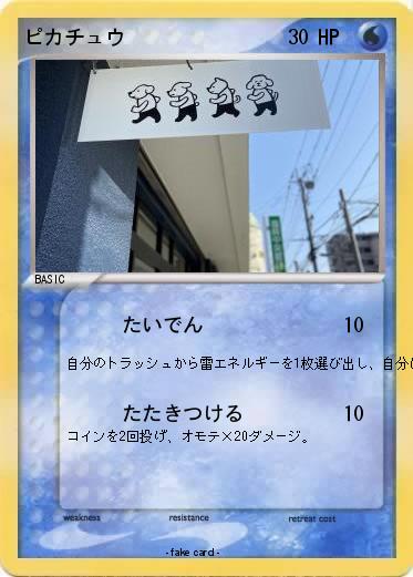 Pokemon ピカチュウ