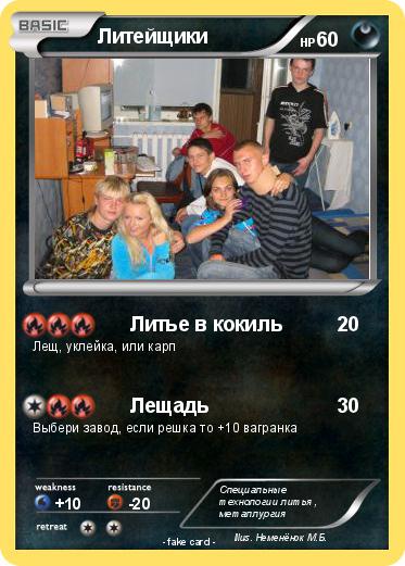 Pokemon Литейщики