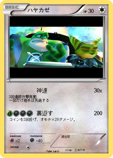 Pokemon ハヤカゼ