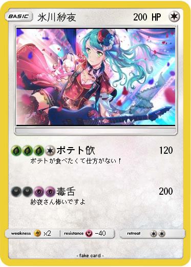 Pokemon 氷川紗夜