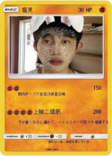 Pokemon 塩見