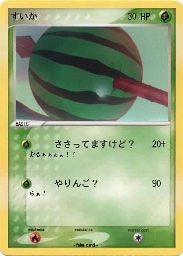 Pokemon すいか