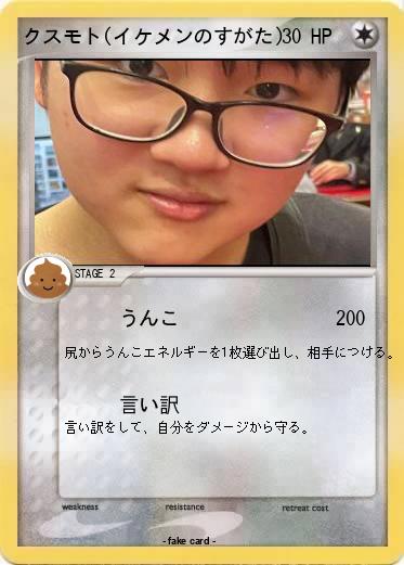 Pokemon クスモト(イケメンのすがた)