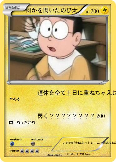 Pokemon 何かを閃いたのび太