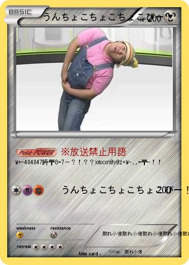 Pokemon うんちょこちょこちょこぴー！