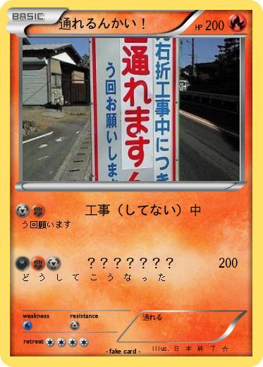 Pokemon 通れるんかい！