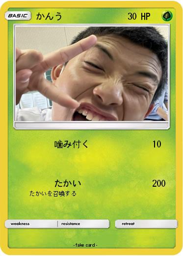 Pokemon かんう