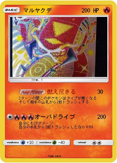 Pokemon マルヤクデ