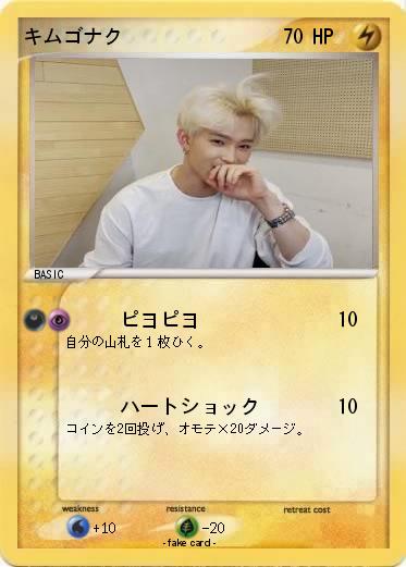 Pokemon キムゴナク