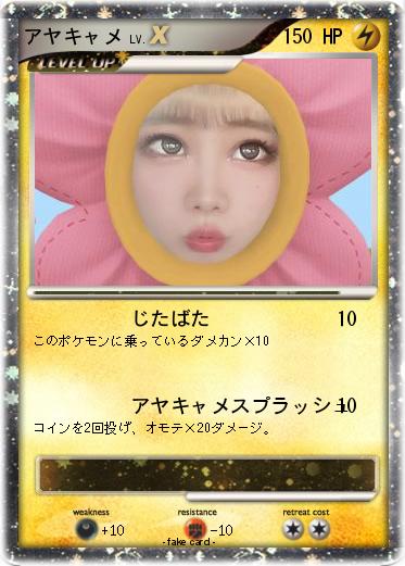 Pokemon アヤキャメ