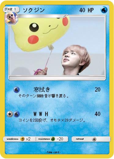 Pokemon ソクジン