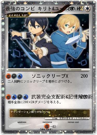Pokemon 最強のコンビ キリト&ユージオ