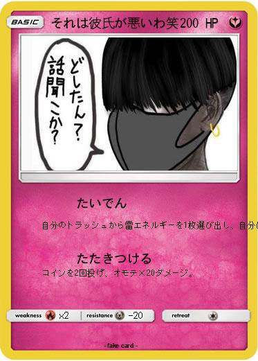 Pokemon それは彼氏が悪いわ笑