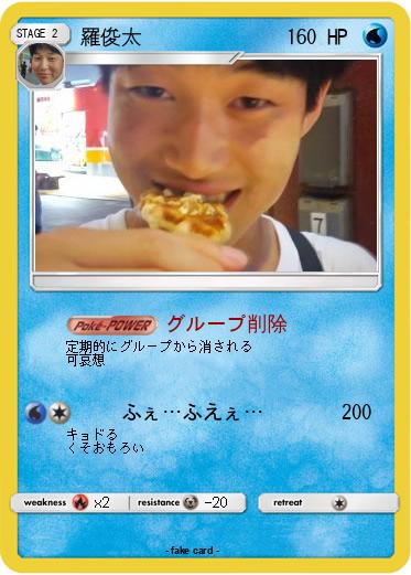 Pokemon 羅俊太