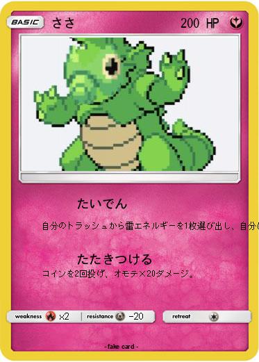 Pokemon ささ