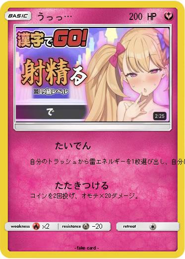 Pokemon うっっ…