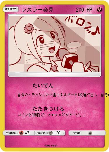 Pokemon レスラー会見
