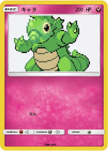 Pokemon キャタ