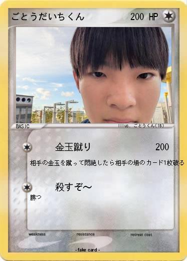 Pokemon ごとうだいちくん