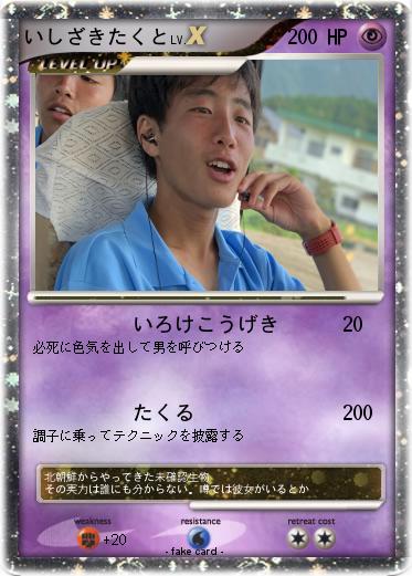 Pokemon いしざきたくと