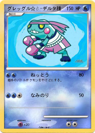 Pokemon グレッグル☆δ-デルタ種