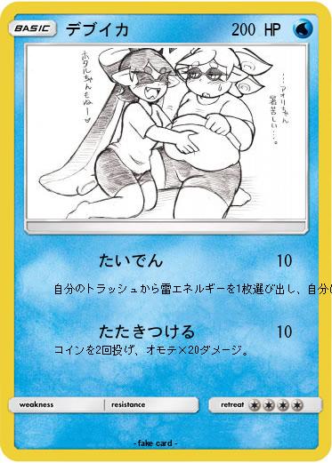 Pokemon デブイカ