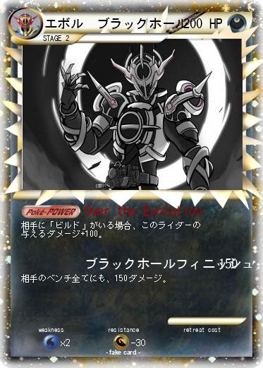 Pokemon エボル　ブラックホール