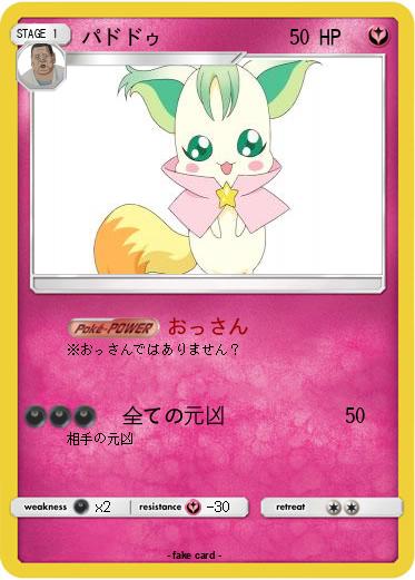 Pokemon パドドゥ