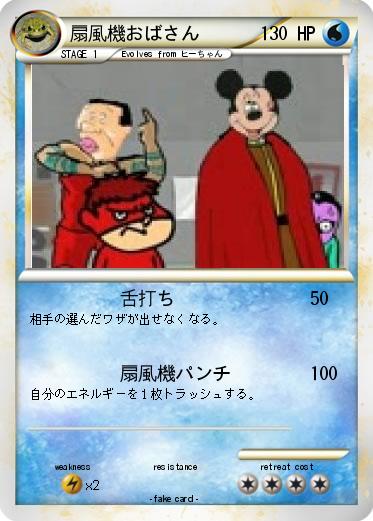 Pokemon 扇風機おばさん